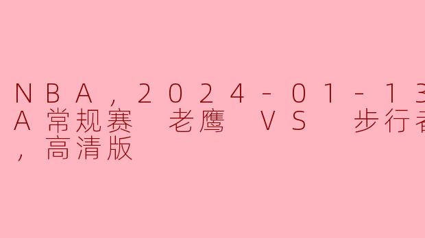 这场NBA常规赛的高清版直播时间是几点？